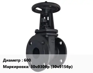 Задвижка чугунная канализационная 600 30ч930бр (30ч915бр)